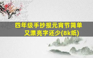 四年级手抄报元宵节简单又漂亮字还少(8k纸)