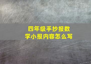 四年级手抄报数学小报内容怎么写