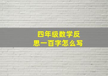 四年级数学反思一百字怎么写