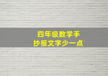 四年级数学手抄报文字少一点