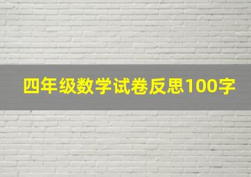 四年级数学试卷反思100字