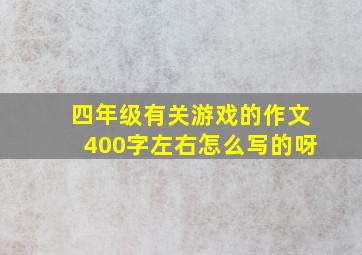 四年级有关游戏的作文400字左右怎么写的呀