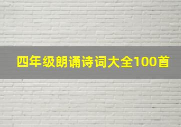 四年级朗诵诗词大全100首