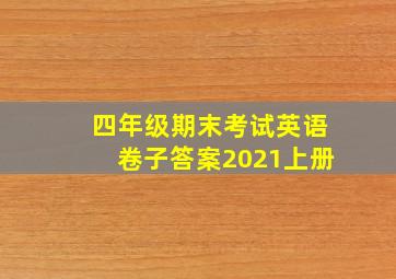 四年级期末考试英语卷子答案2021上册