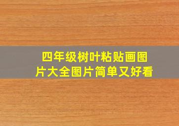 四年级树叶粘贴画图片大全图片简单又好看