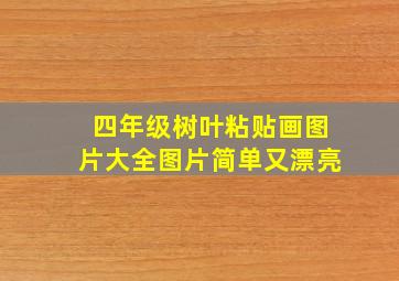 四年级树叶粘贴画图片大全图片简单又漂亮