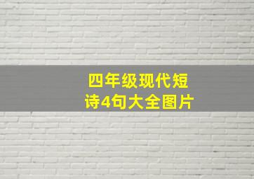 四年级现代短诗4句大全图片