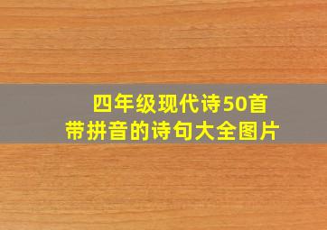 四年级现代诗50首带拼音的诗句大全图片