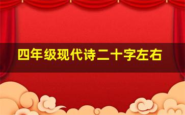 四年级现代诗二十字左右