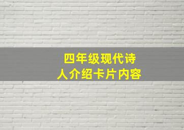 四年级现代诗人介绍卡片内容