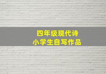 四年级现代诗小学生自写作品