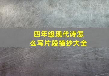 四年级现代诗怎么写片段摘抄大全