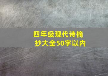 四年级现代诗摘抄大全50字以内