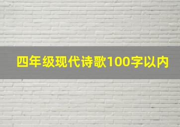 四年级现代诗歌100字以内