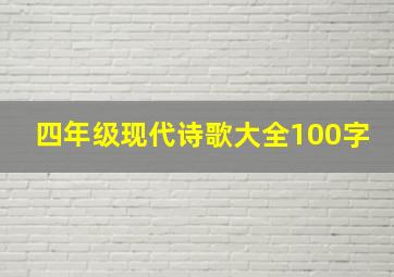 四年级现代诗歌大全100字