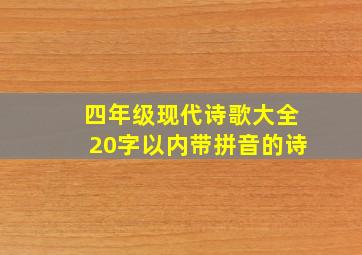 四年级现代诗歌大全20字以内带拼音的诗