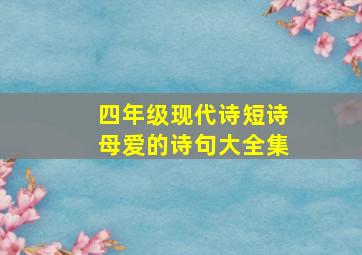 四年级现代诗短诗母爱的诗句大全集