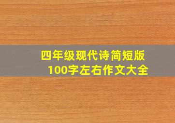 四年级现代诗简短版100字左右作文大全