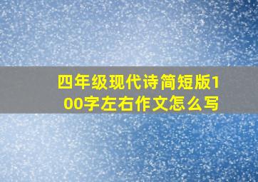 四年级现代诗简短版100字左右作文怎么写