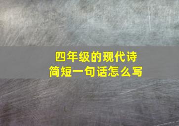 四年级的现代诗简短一句话怎么写