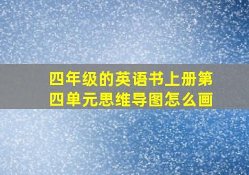 四年级的英语书上册第四单元思维导图怎么画