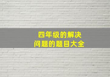 四年级的解决问题的题目大全