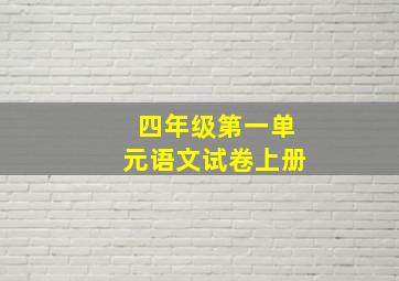 四年级第一单元语文试卷上册