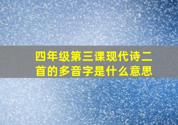 四年级第三课现代诗二首的多音字是什么意思