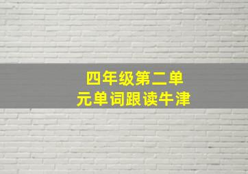 四年级第二单元单词跟读牛津