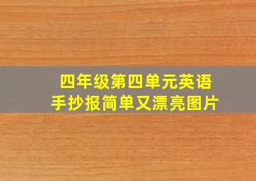 四年级第四单元英语手抄报简单又漂亮图片