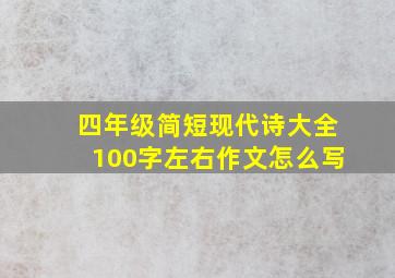 四年级简短现代诗大全100字左右作文怎么写