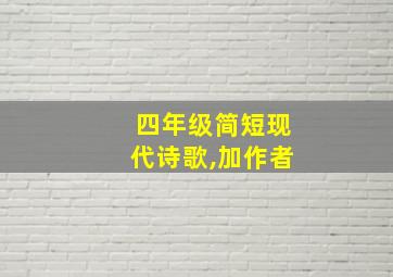 四年级简短现代诗歌,加作者