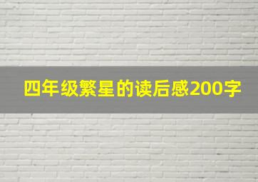 四年级繁星的读后感200字