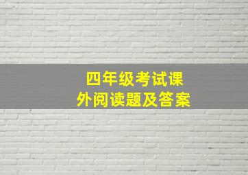 四年级考试课外阅读题及答案