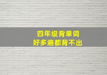 四年级背单词好多遍都背不出