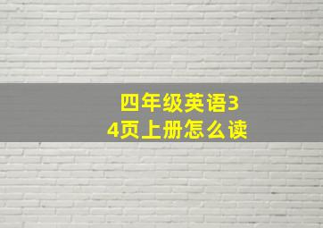 四年级英语34页上册怎么读