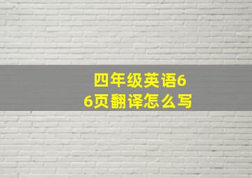 四年级英语66页翻译怎么写