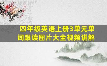 四年级英语上册3单元单词跟读图片大全视频讲解