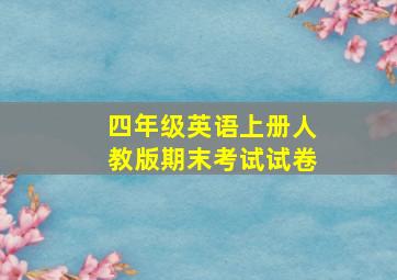 四年级英语上册人教版期末考试试卷