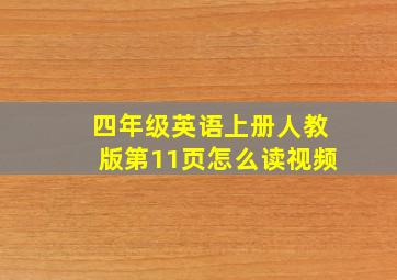 四年级英语上册人教版第11页怎么读视频