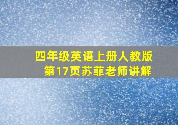 四年级英语上册人教版第17页苏菲老师讲解