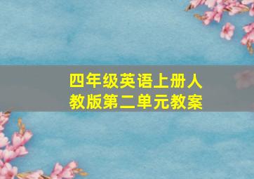 四年级英语上册人教版第二单元教案