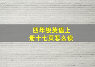 四年级英语上册十七页怎么读