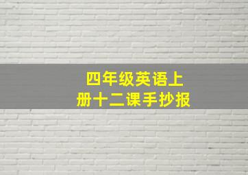 四年级英语上册十二课手抄报