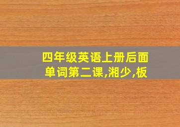 四年级英语上册后面单词第二课,湘少,板