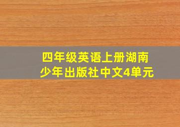 四年级英语上册湖南少年出版社中文4单元