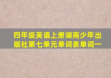 四年级英语上册湖南少年出版社第七单元单词表单词一