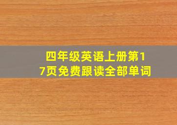 四年级英语上册第17页免费跟读全部单词