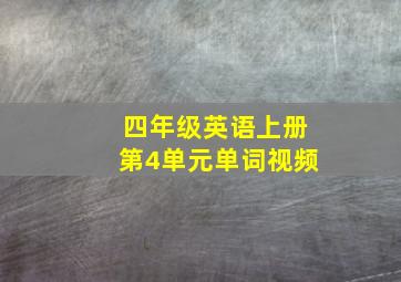 四年级英语上册第4单元单词视频