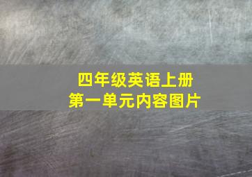 四年级英语上册第一单元内容图片